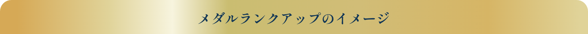 メダルランクアップのイメージ