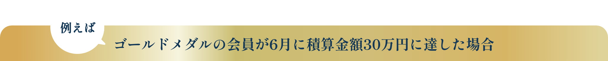 例えばゴールドメダルの会員が6月に積算金額30万円に達した場合