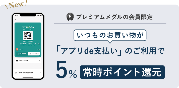 New Premium Medal Member Exclusive: Earn 5% points back on all your usual purchases when you pay with the app.