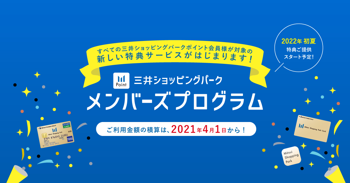 メンバーズプログラムのご紹介 三井ショッピングパークポイント