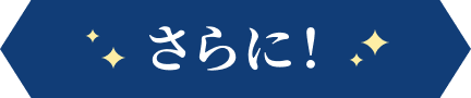 さらに