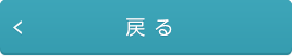 戻る
