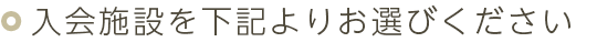 入会施設を下記よりお選びください