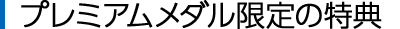 プレミアムメダルの特典