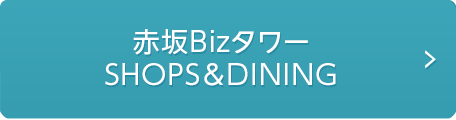 赤坂Bizタワー SHOPS＆DINING