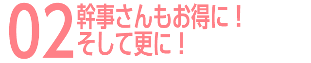 02 幹事さんもお得に！そして更に！