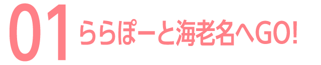 01 ららぽーと海老名へGO!