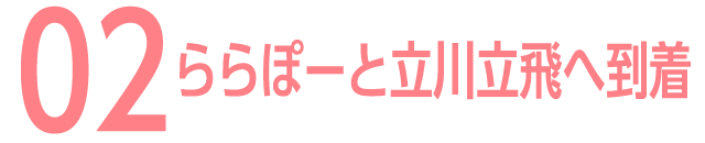 02 ららぽーと立川立飛へ到着