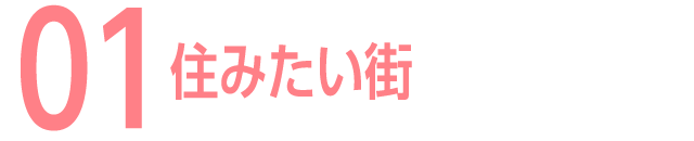 01 住みたい街