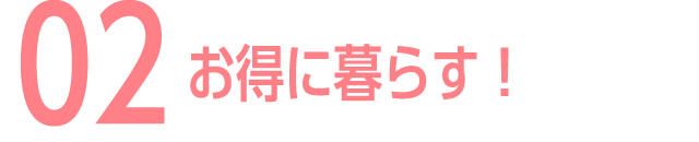 02 お得に暮らす！