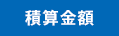 積算金額