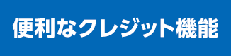 便利なクレジット機能