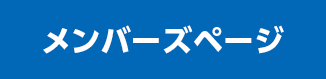 メンバーズページについて