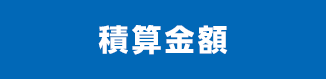 積算金額について
