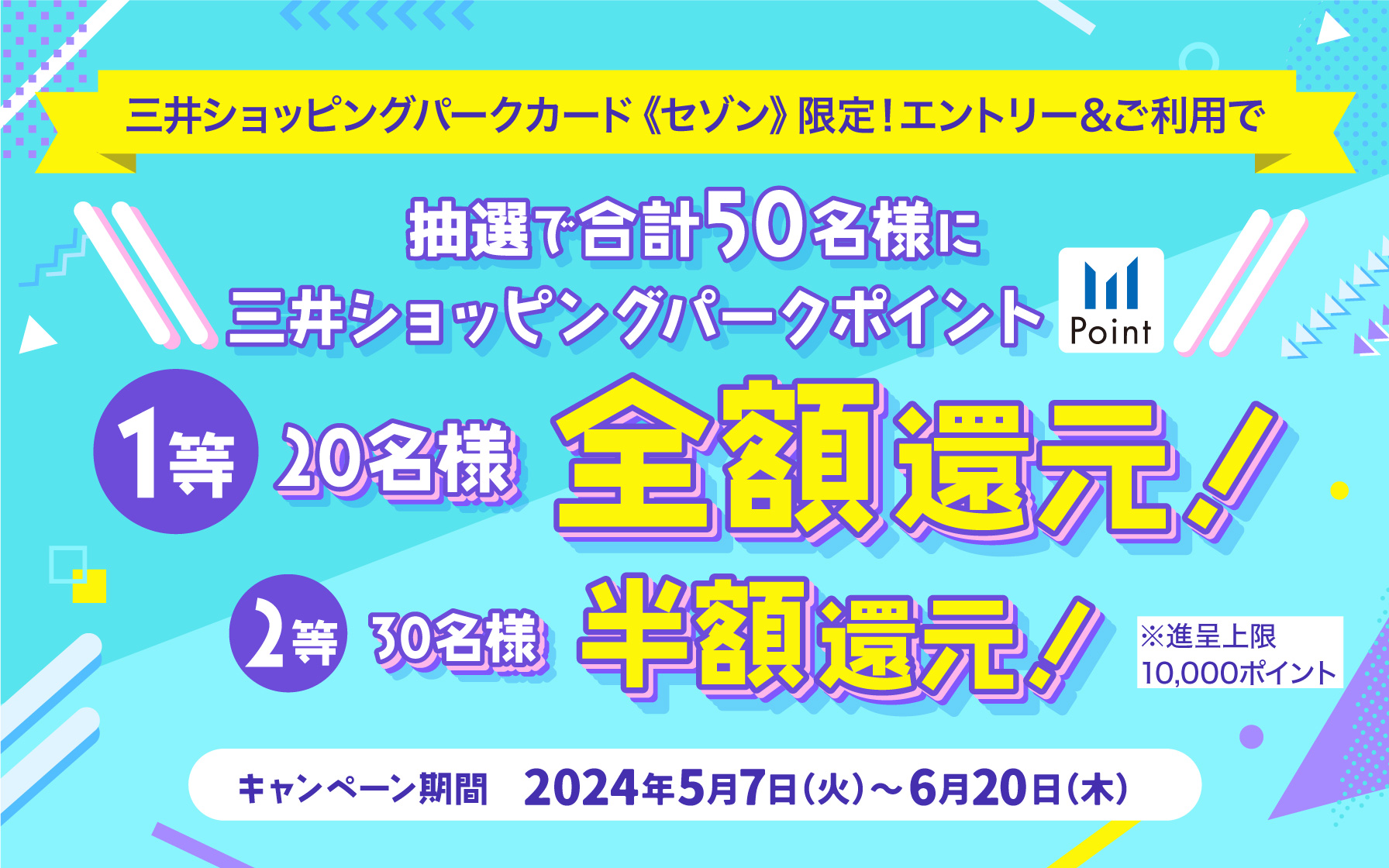 キャンペーン詳細｜キャンペーンガイド｜三井ショッピングパークポイント