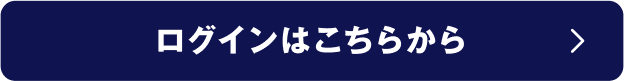 ログインはこちらから