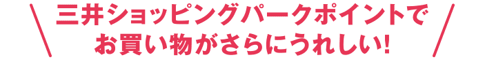 三井ショッピングパークポイントでお買い物がさらにうれしい！