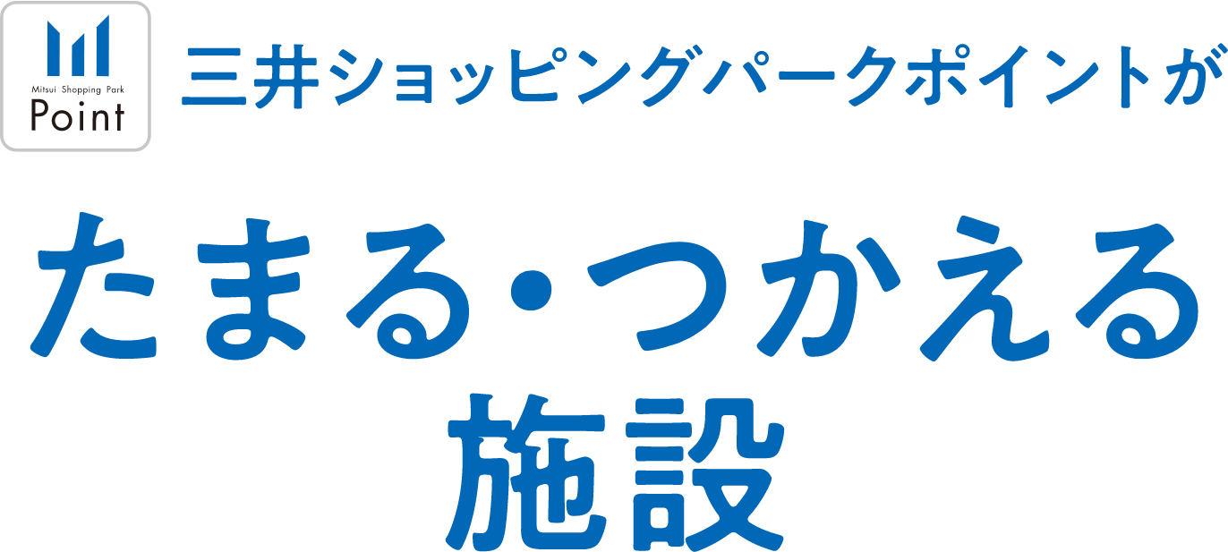 三井ショッピングパークポイントがたまる・つかえる施設