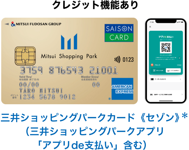 クレジット機能あり 三井ショッピングパークカード《セゾン》＊（三井ショッピングパークアプリ「アプリde支払い」含む）