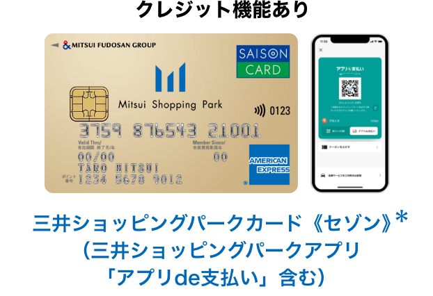 クレジット機能あり 三井ショッピングパークカード《セゾン》＊（三井ショッピングパークアプリ「アプリde支払い」含む）