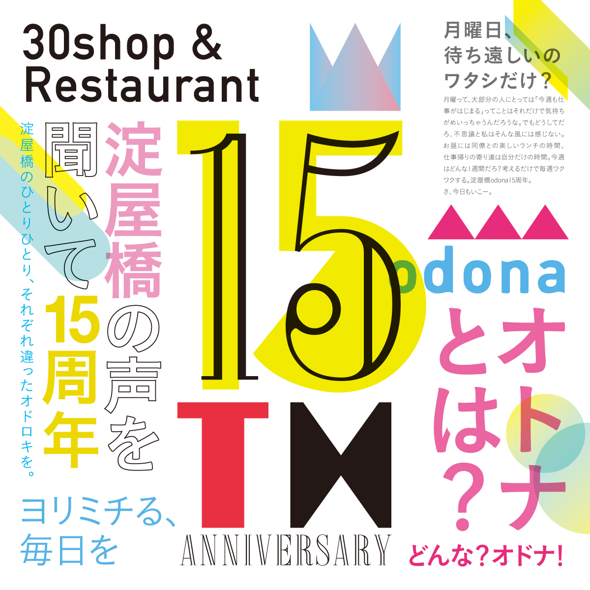淀屋橋odona【15th Anniversary】