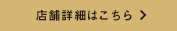店舗詳細はこちら