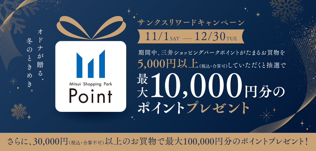 最大10万円分のポイントを抽選でプレゼント