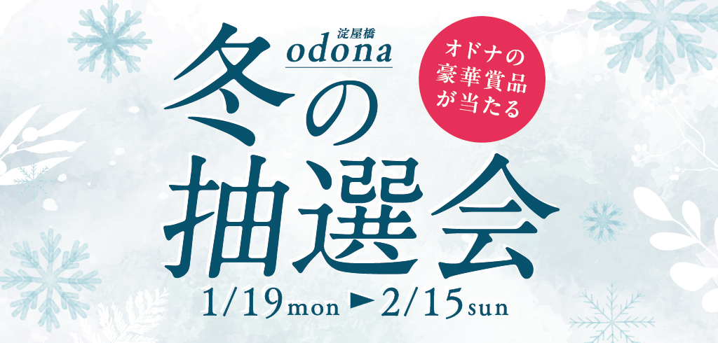 淀屋橋odona 冬の抽選会
