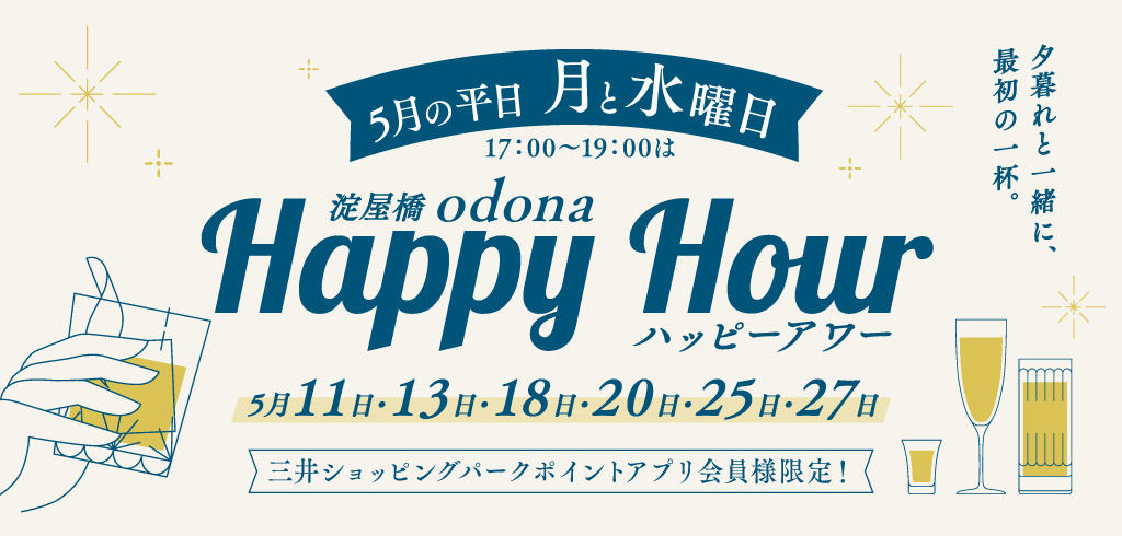5月の平日　月と水溶日の17:00〜19:00は淀屋橋odona Happy Hour