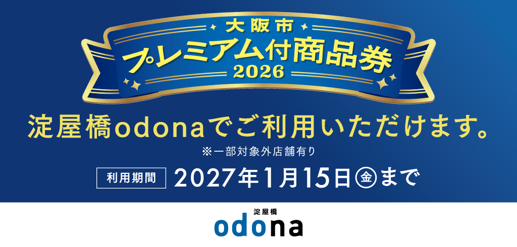 大阪市プレミアム付商品券ご利用いただけます