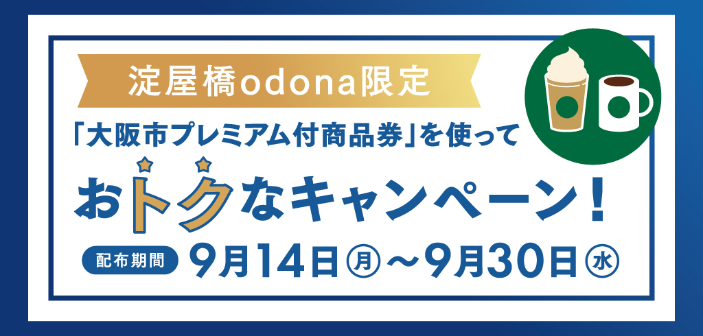 淀屋橋odona限定「大阪市プレミアム付商品券」を使っておトクなキャンペーン!