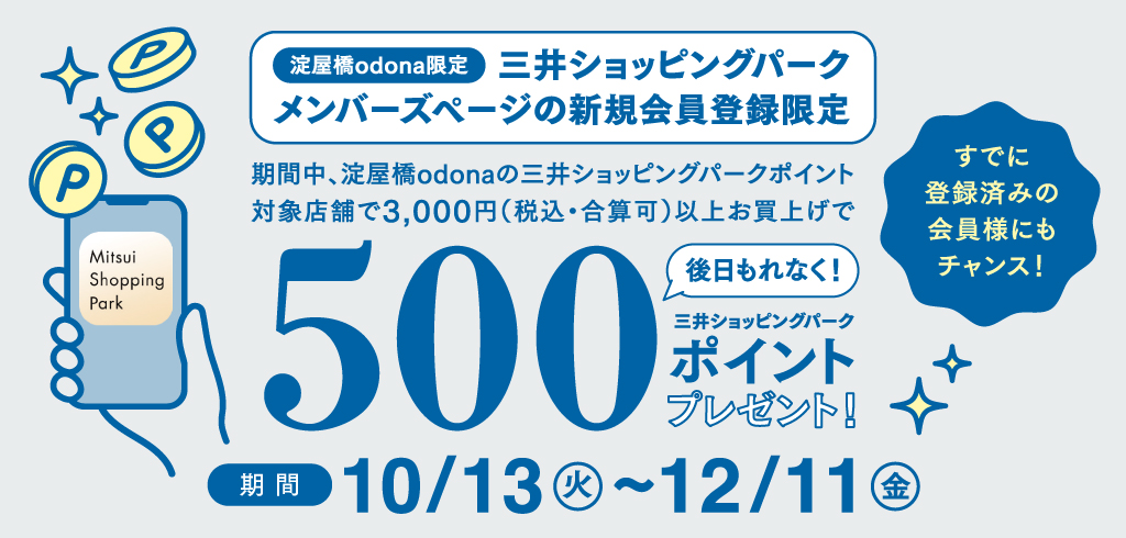三井ショッピングパークメンバーズページの新規会員登録限定 500ポイントプレゼント