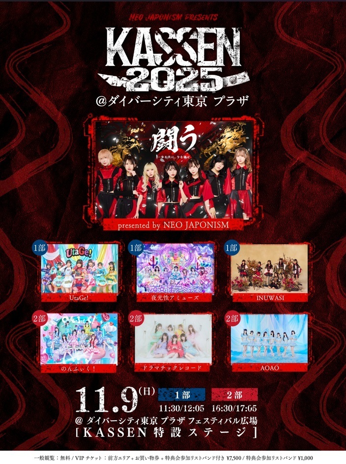 11/9(日)「NEO JAPONISM PRESENTS KASSEN2025 ＠ダイバーシティ東京