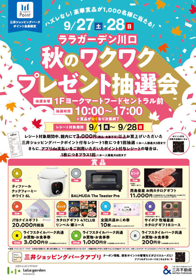 豪華景品が当たる！秋のワクワクプレゼント抽選会！ | ララ