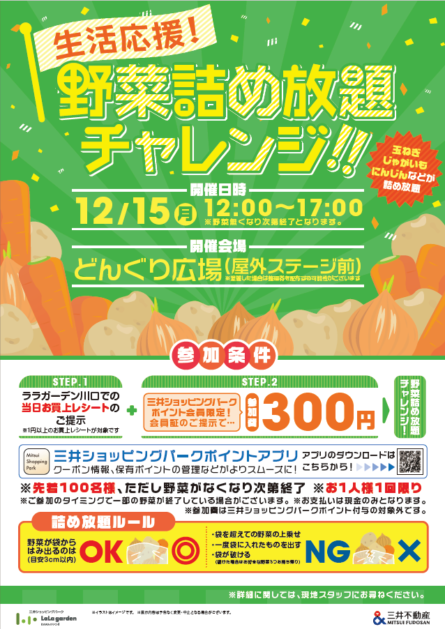 ☆毎月15日開催☆生活応援！野菜詰め放題チャレンジ！！ | ララ