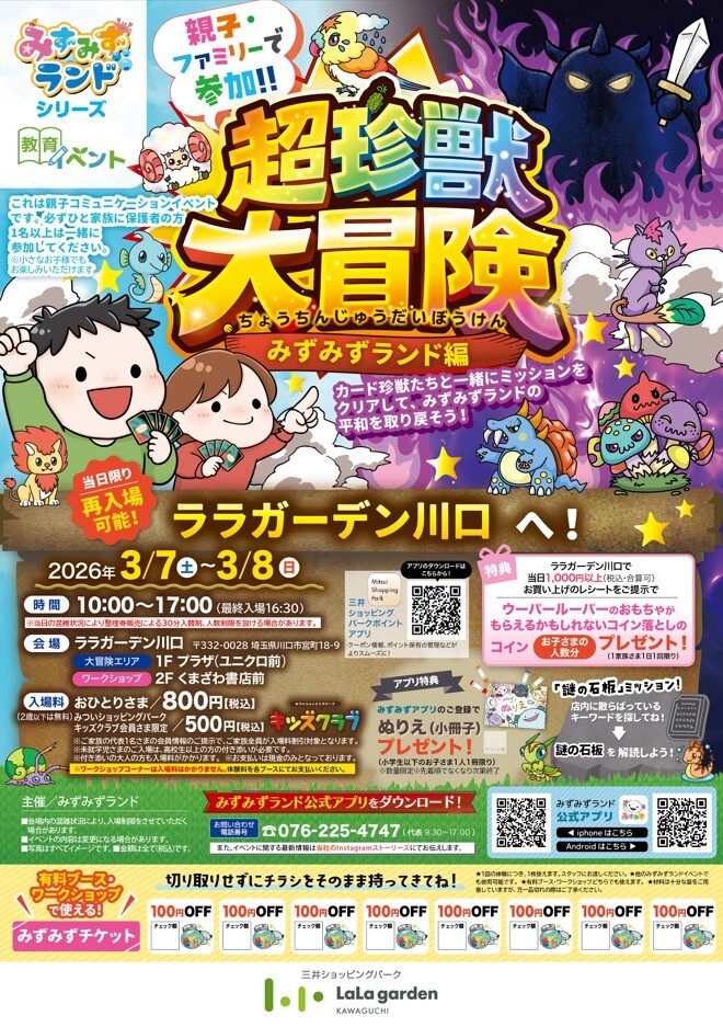 親子・ファミリーで参加しよう！超珍獣大冒険～みずみずランド編