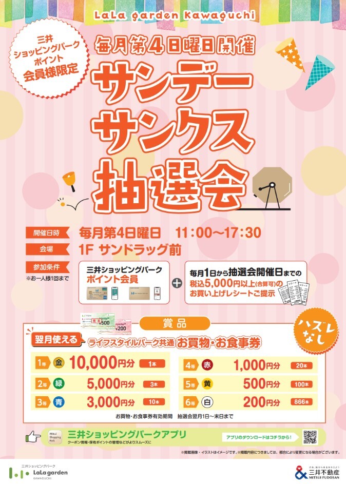 ☆毎月第4日曜日☆ハズレ無し！サンデーサンクス抽選会✨ | ララ