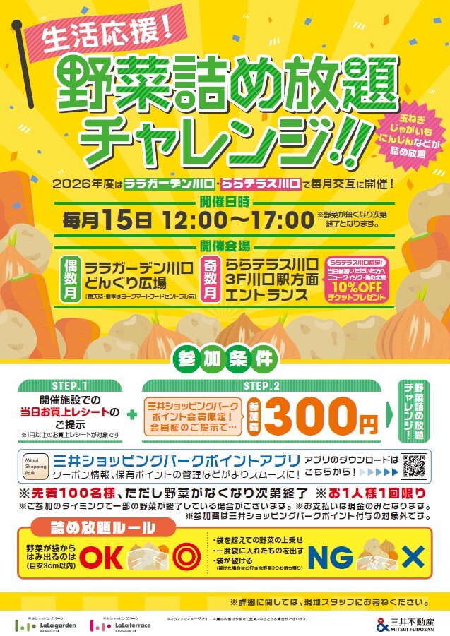 生活応援！野菜詰め放題チャレンジ！ | ララガーデン川口