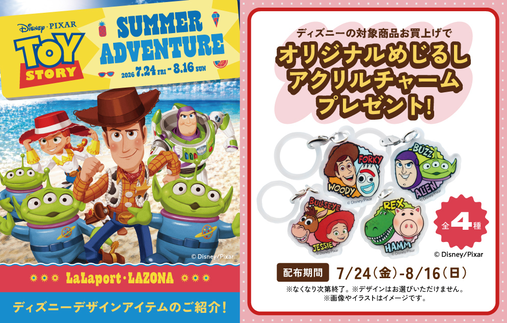 ディズニー　サプライ　まとめ売り TOY STORY SUMMER ADVENTURE | ララガーデン川口