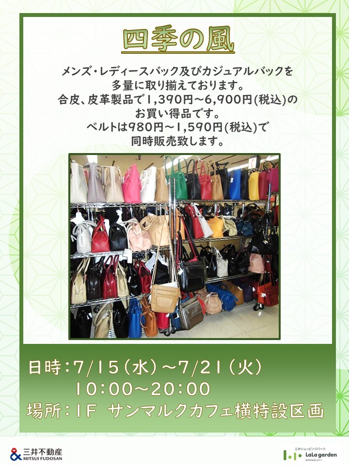 期間限定出店】四季の風 | ララガーデン川口