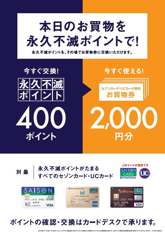 永久不滅ポイントでかしこくおトクにお買物♪ | ららぽーと海老名