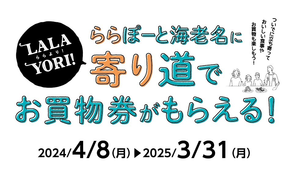 LALAYORI】ららぽーと海老名に寄り道でお買物券がもらえる！ | ららぽーと海老名