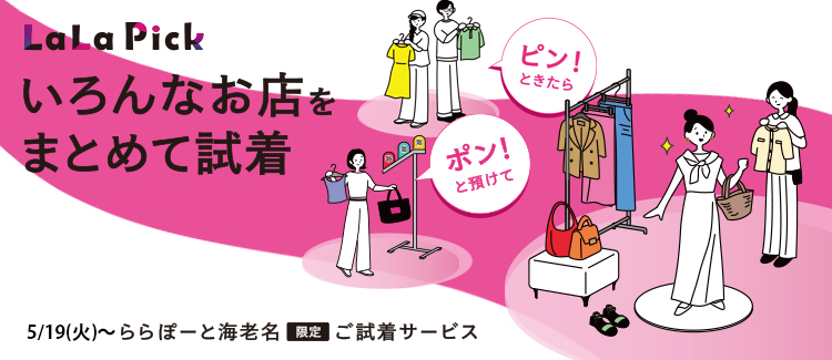 ☆LaLa Pickお買い上げ特典☆30,000円以上ご購入のお客様に3,000pt