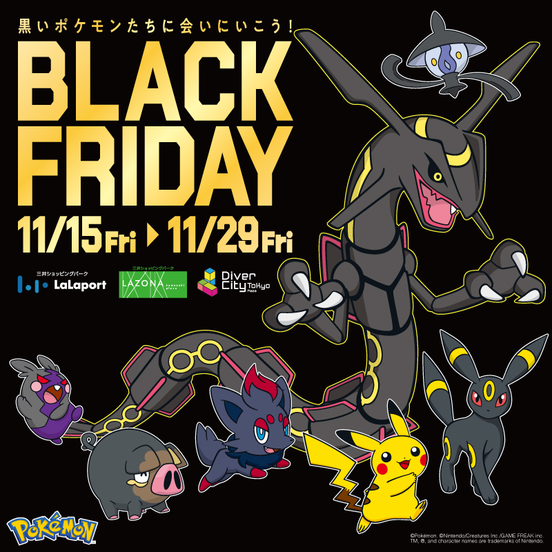 11/15～11/29】BLACK FRIDAY「黒いポケモンたちに会いに行こう！」 | ららぽーとEXPOCITY