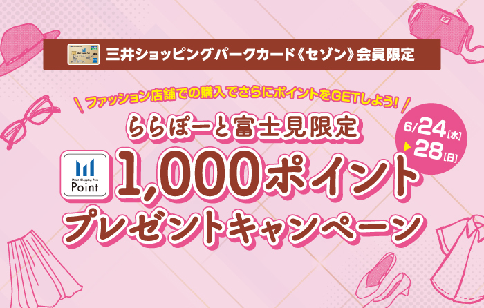 三井ショッピングパークカード《セゾン》会員限定 ららぽーと富士見