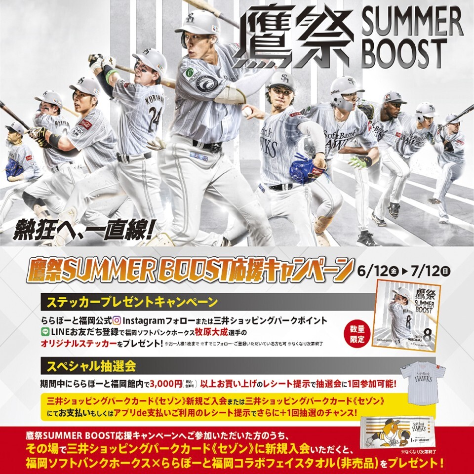 豪華景品があたる！鷹祭SUMMER BOOST応援キャンペーン開催