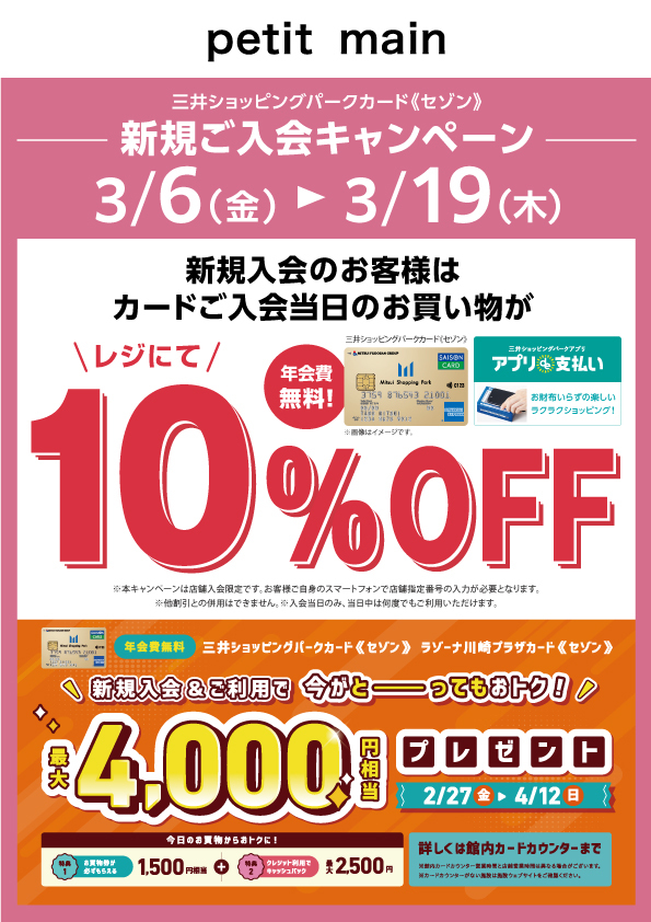 バーグ Jカード 45 promo card petit main限定>三井ショッピングパークカード《セゾン》新規入会の方