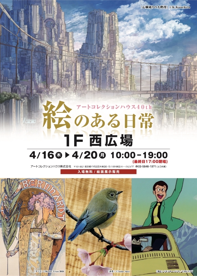 絵のある日常～アートコレクションハウス創業40周年絵画祭 