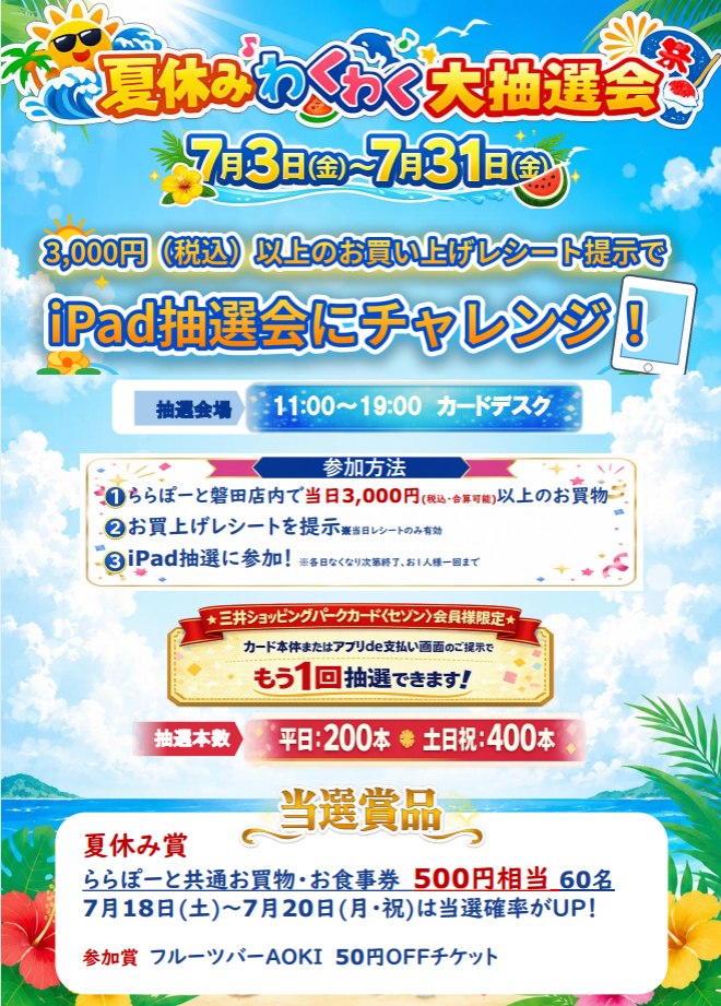 夏休みわくわく大抽選会 | ららぽーと磐田