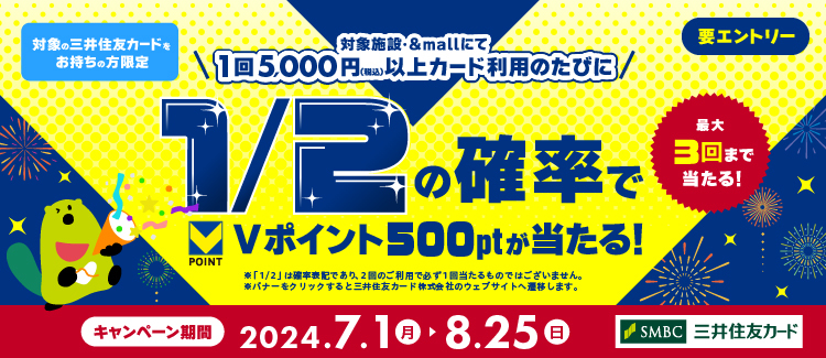 1回5,000円（税込）以上のお買い物のたび、1/2の確率で500円相当のVポイントが当たる！ | ららぽーと柏の葉